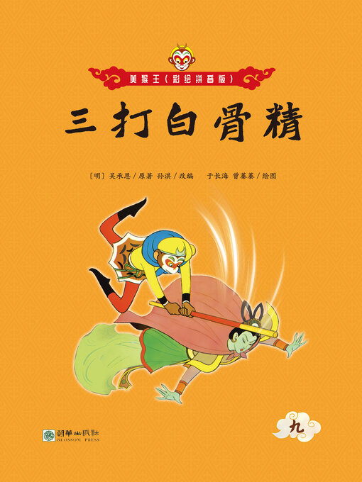 Title details for 三打白骨精 by 吴承恩 - Wait list